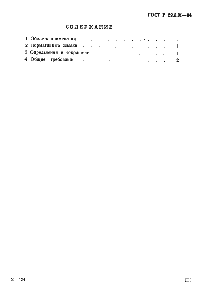 Страница 3 ГОСТ Р 22.3.01-94