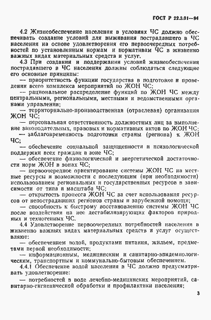 Страница 6 ГОСТ Р 22.3.01-94