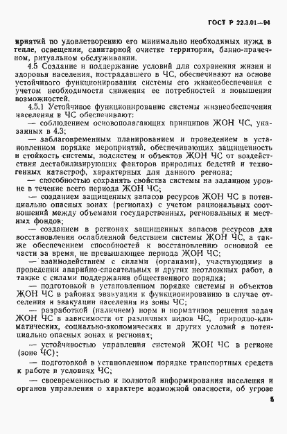 Страница 8 ГОСТ Р 22.3.01-94