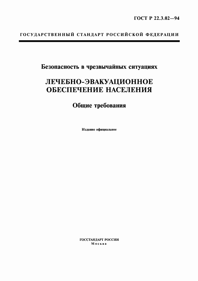 Страница 1 ГОСТ Р 22.3.02-94