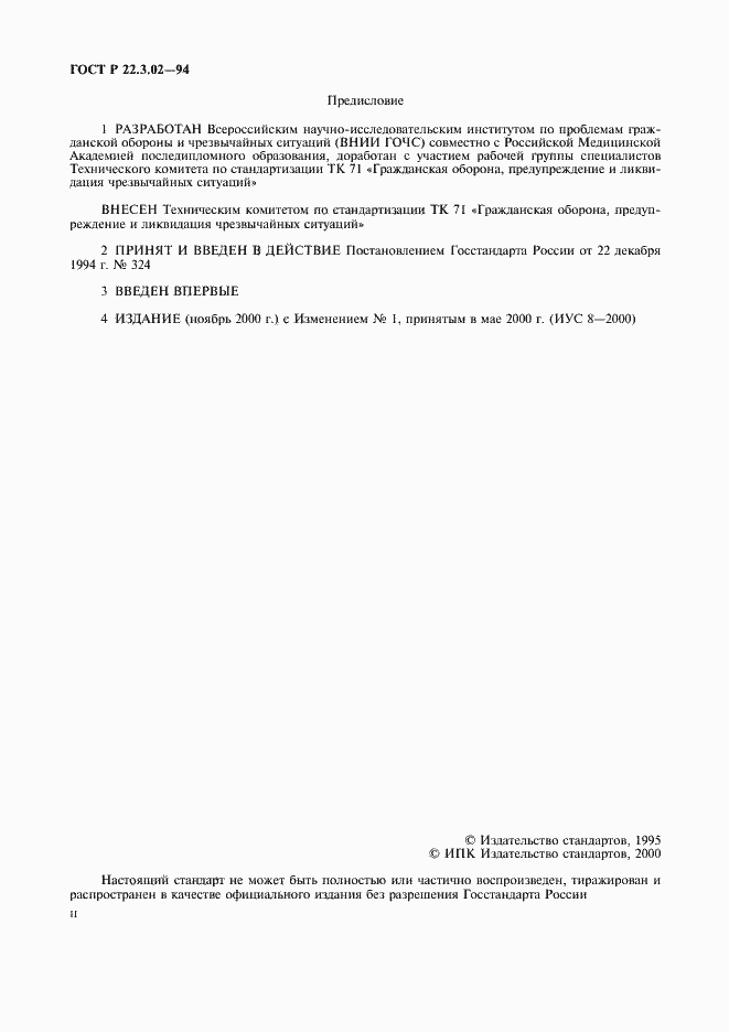 Страница 2 ГОСТ Р 22.3.02-94