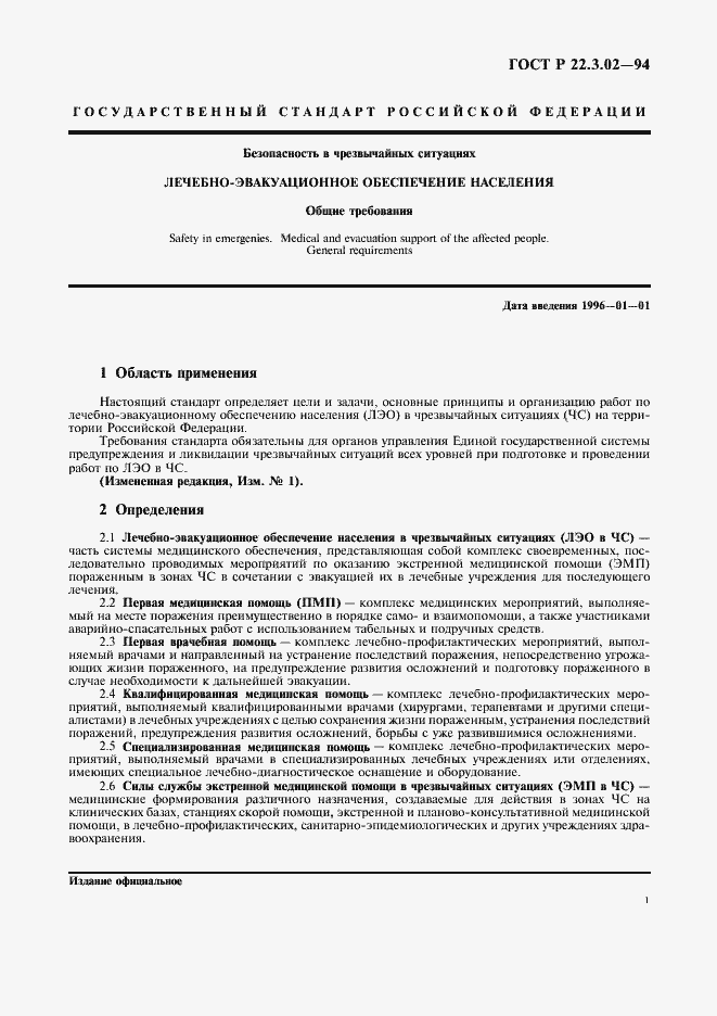 Страница 3 ГОСТ Р 22.3.02-94