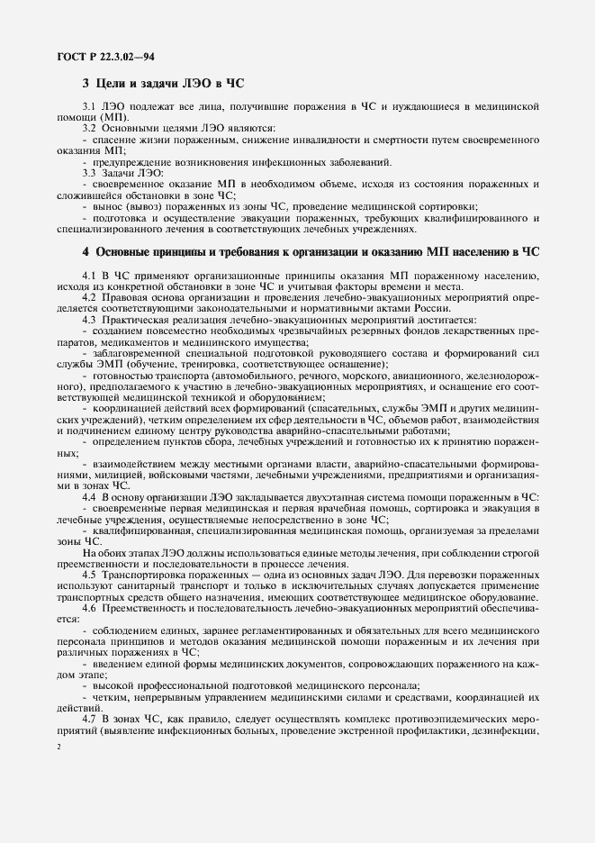 Страница 4 ГОСТ Р 22.3.02-94