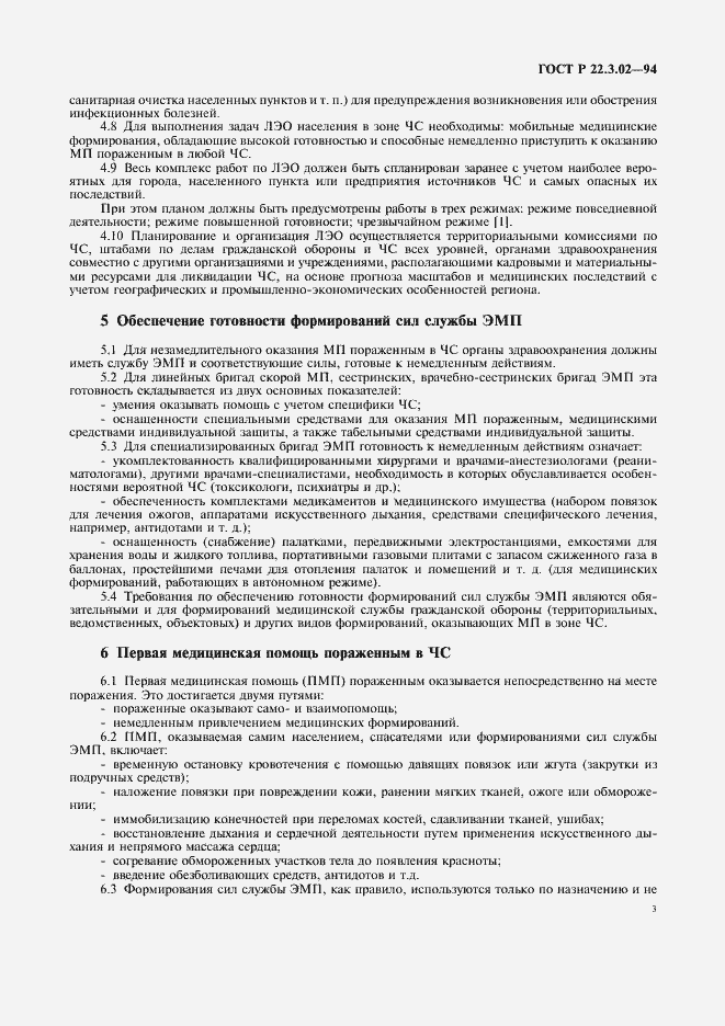 Страница 5 ГОСТ Р 22.3.02-94