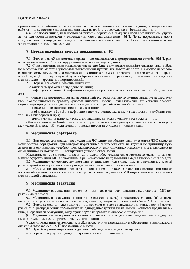 Страница 6 ГОСТ Р 22.3.02-94