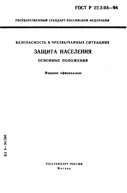 Страница 1 ГОСТ Р 22.3.03-94