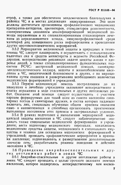 Страница 10 ГОСТ Р 22.3.03-94