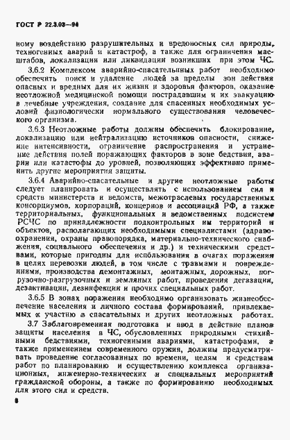 Страница 11 ГОСТ Р 22.3.03-94