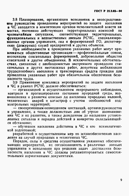 Страница 12 ГОСТ Р 22.3.03-94