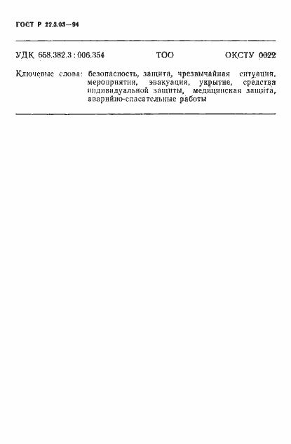 Страница 13 ГОСТ Р 22.3.03-94