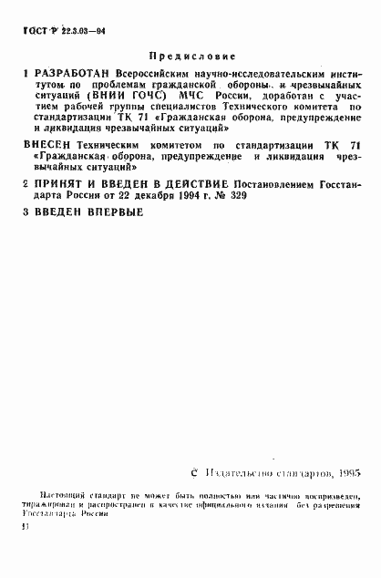 Страница 2 ГОСТ Р 22.3.03-94