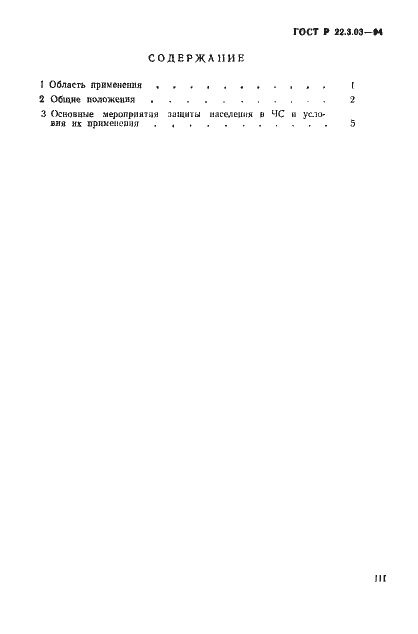 Страница 3 ГОСТ Р 22.3.03-94