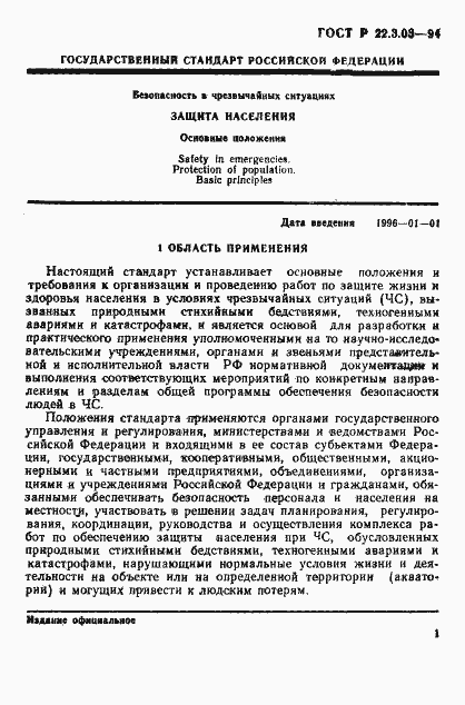 Страница 4 ГОСТ Р 22.3.03-94