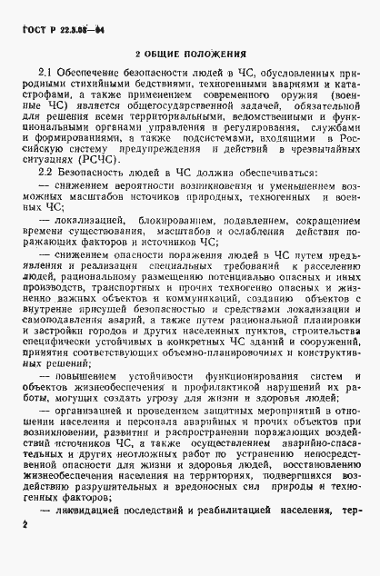 Страница 5 ГОСТ Р 22.3.03-94