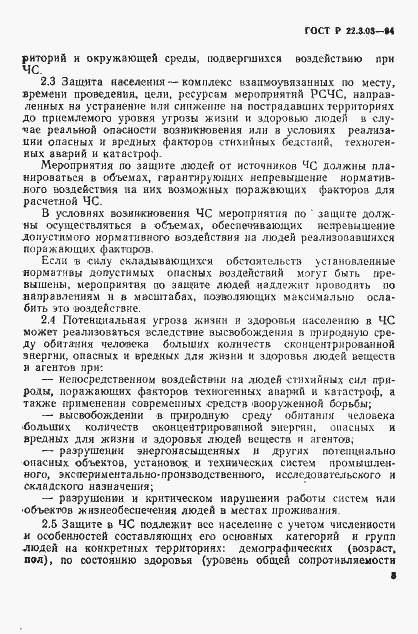Страница 6 ГОСТ Р 22.3.03-94