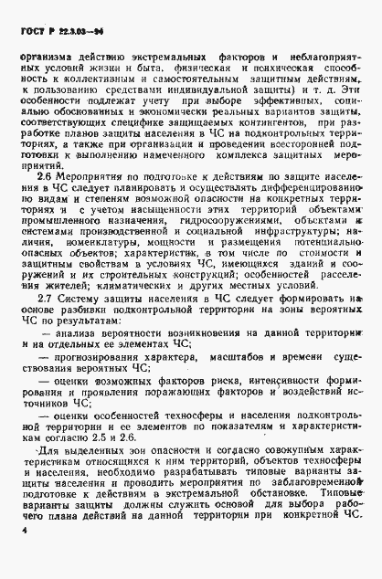 Страница 7 ГОСТ Р 22.3.03-94