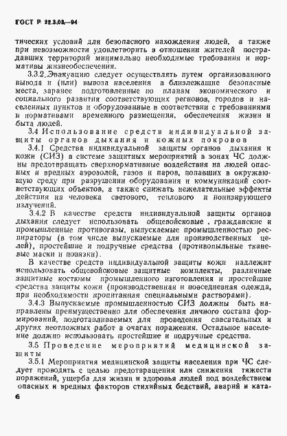 Страница 9 ГОСТ Р 22.3.03-94