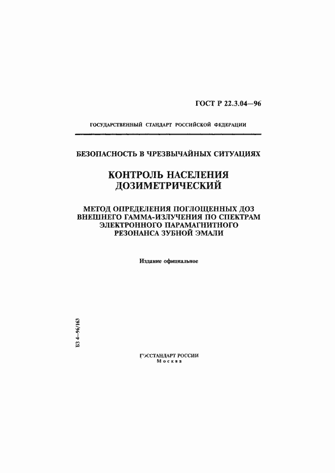Страница 1 ГОСТ Р 22.3.04-96