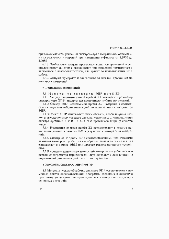 Страница 10 ГОСТ Р 22.3.04-96