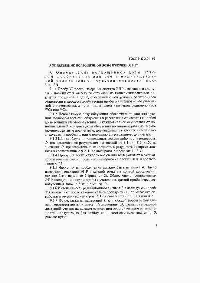 Страница 12 ГОСТ Р 22.3.04-96