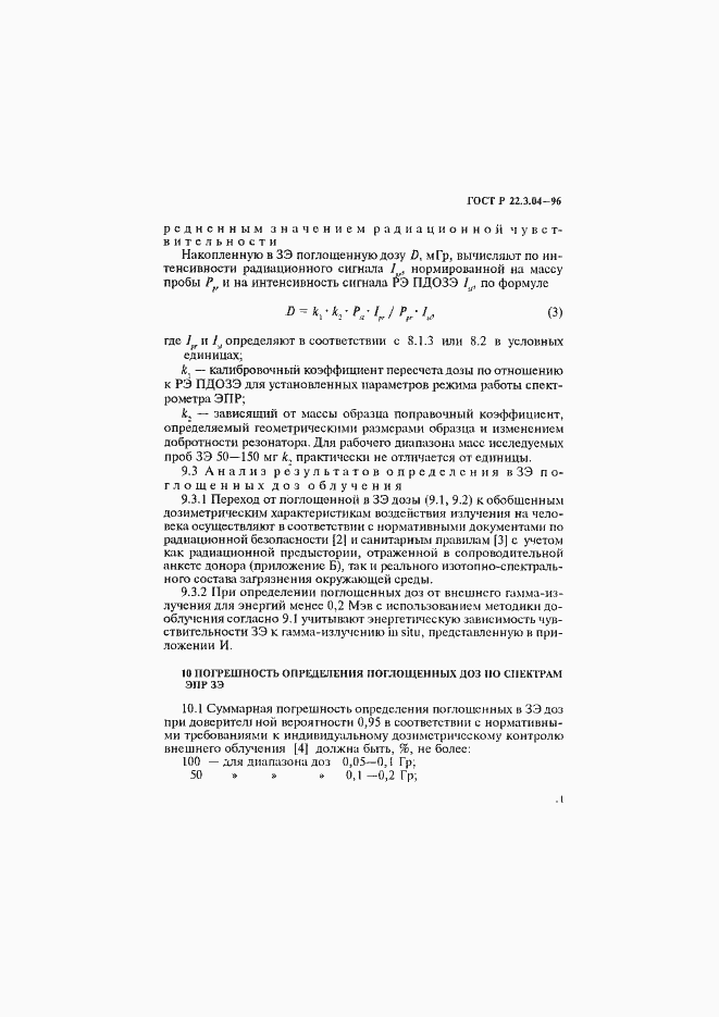 Страница 14 ГОСТ Р 22.3.04-96