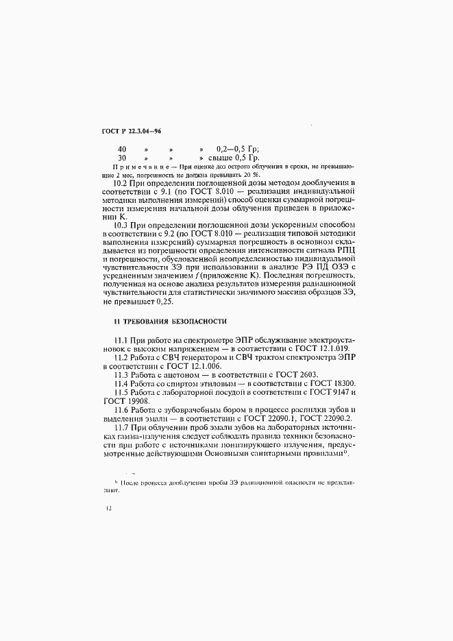 Страница 15 ГОСТ Р 22.3.04-96