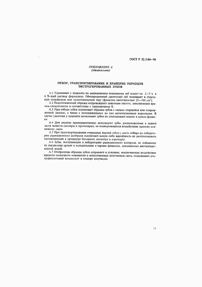 Страница 16 ГОСТ Р 22.3.04-96