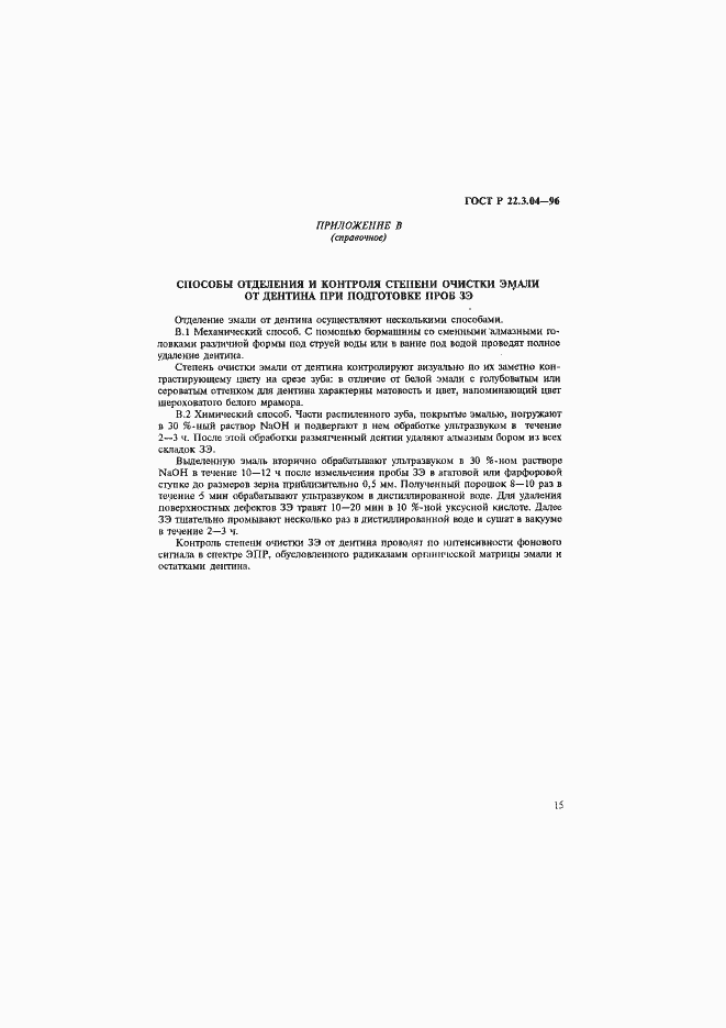 Страница 18 ГОСТ Р 22.3.04-96