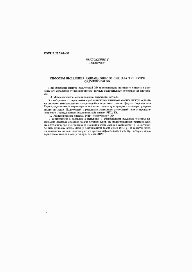 Страница 19 ГОСТ Р 22.3.04-96