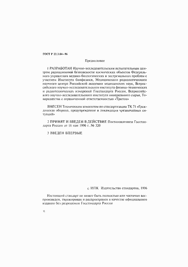 Страница 2 ГОСТ Р 22.3.04-96