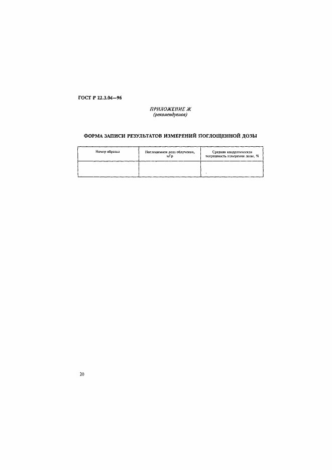 Страница 23 ГОСТ Р 22.3.04-96