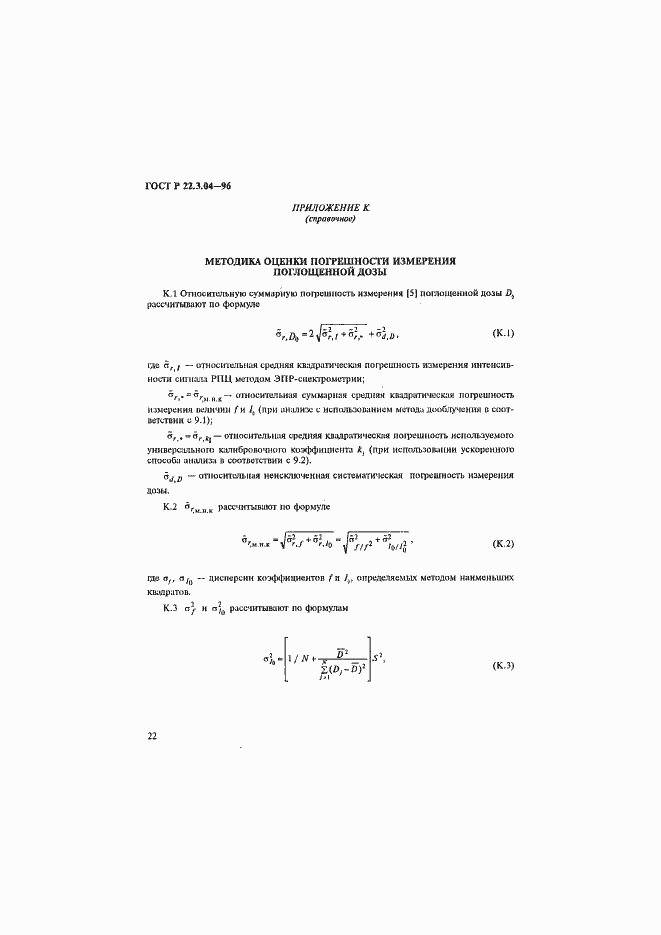 Страница 25 ГОСТ Р 22.3.04-96
