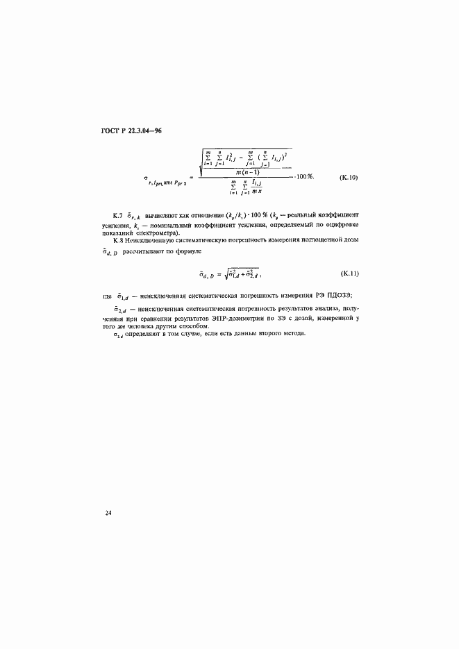 Страница 27 ГОСТ Р 22.3.04-96