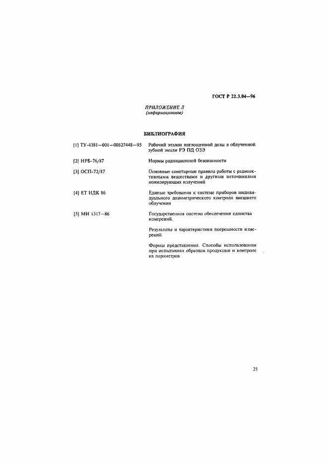 Страница 28 ГОСТ Р 22.3.04-96