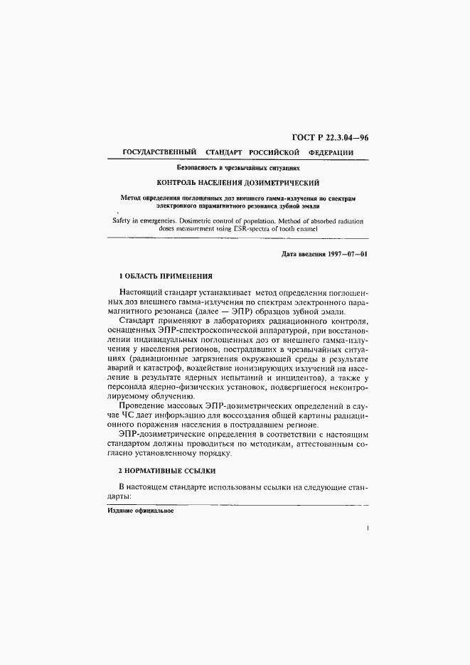 Страница 4 ГОСТ Р 22.3.04-96