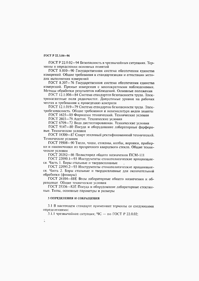 Страница 5 ГОСТ Р 22.3.04-96