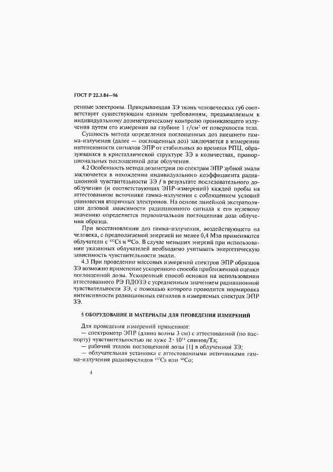 Страница 7 ГОСТ Р 22.3.04-96