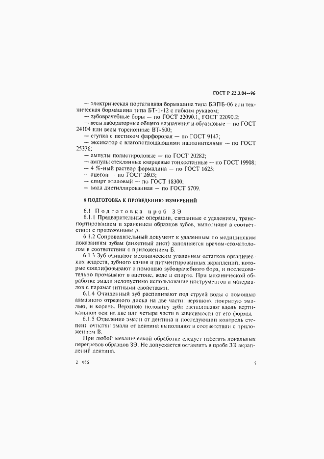 Страница 8 ГОСТ Р 22.3.04-96