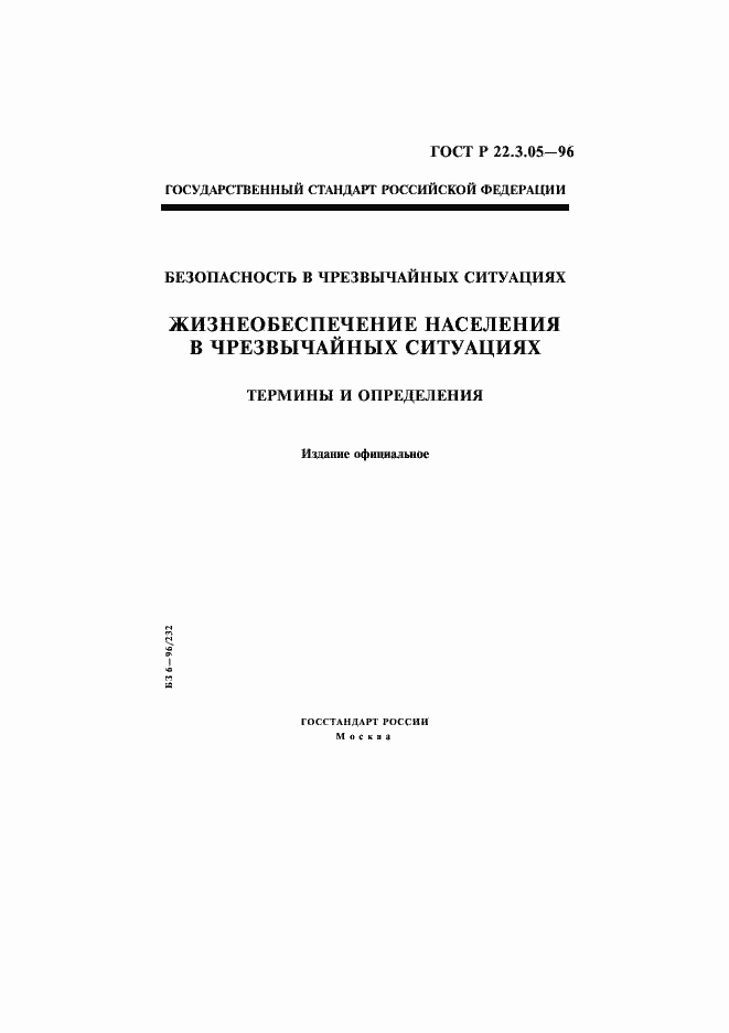 Страница 1 ГОСТ Р 22.3.05-96