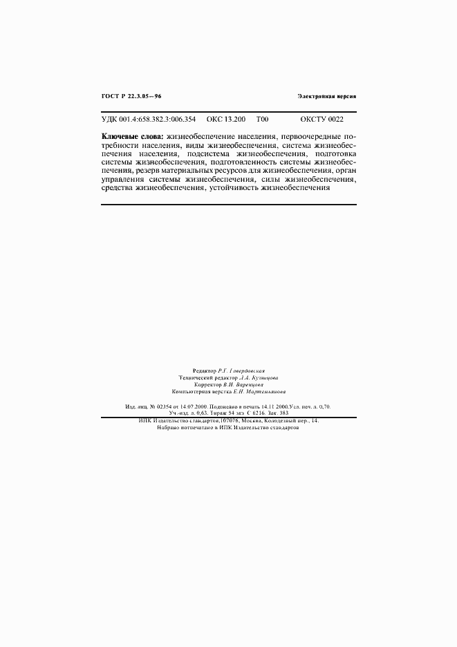 Страница 12 ГОСТ Р 22.3.05-96