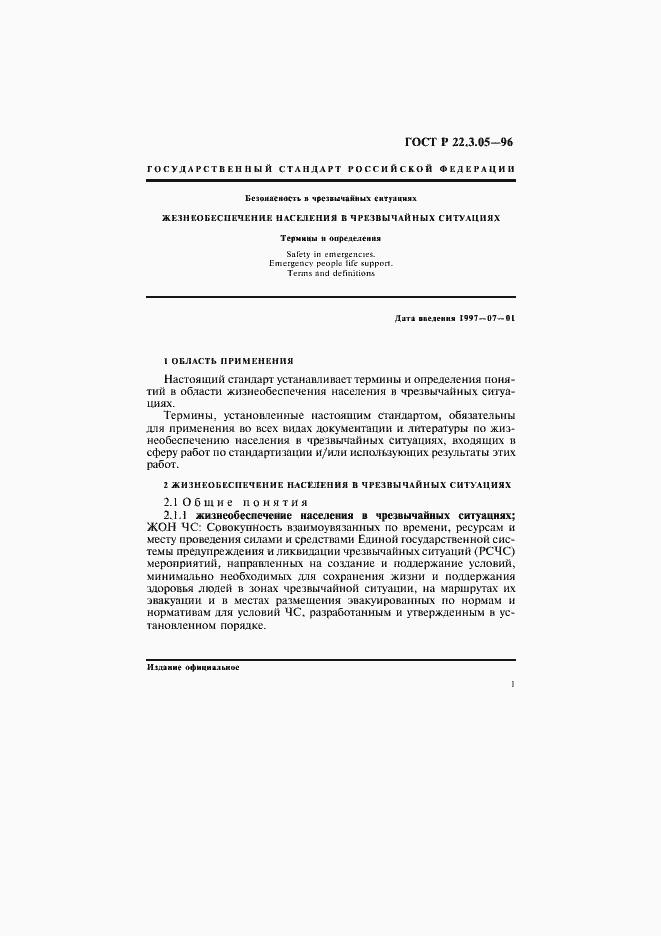 Страница 5 ГОСТ Р 22.3.05-96