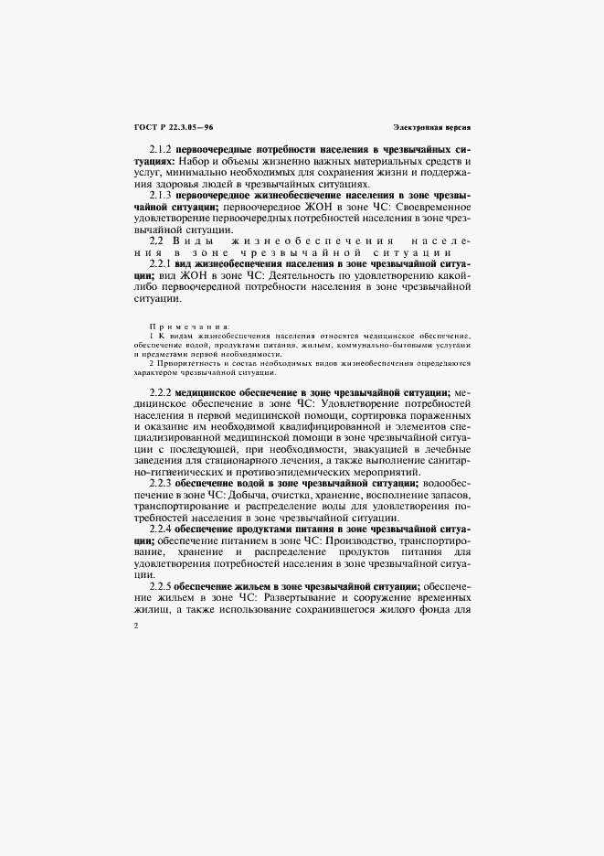 Страница 6 ГОСТ Р 22.3.05-96