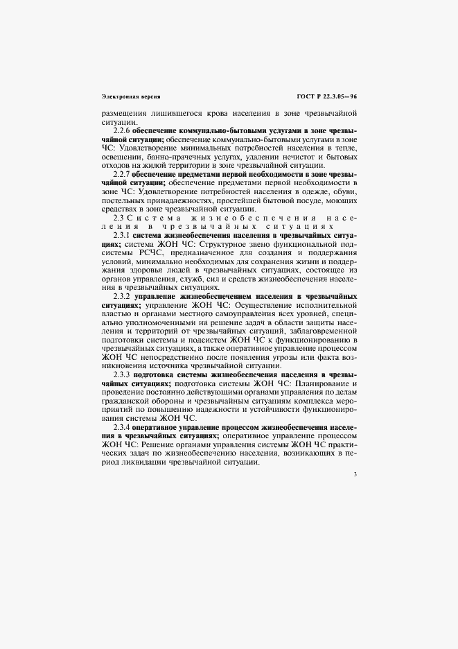 Страница 7 ГОСТ Р 22.3.05-96