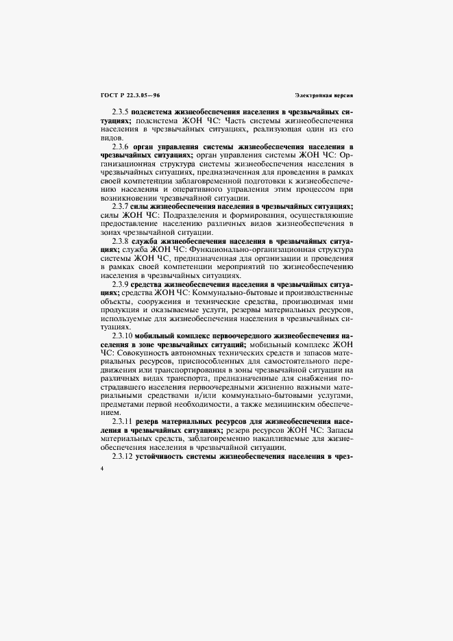 Страница 8 ГОСТ Р 22.3.05-96