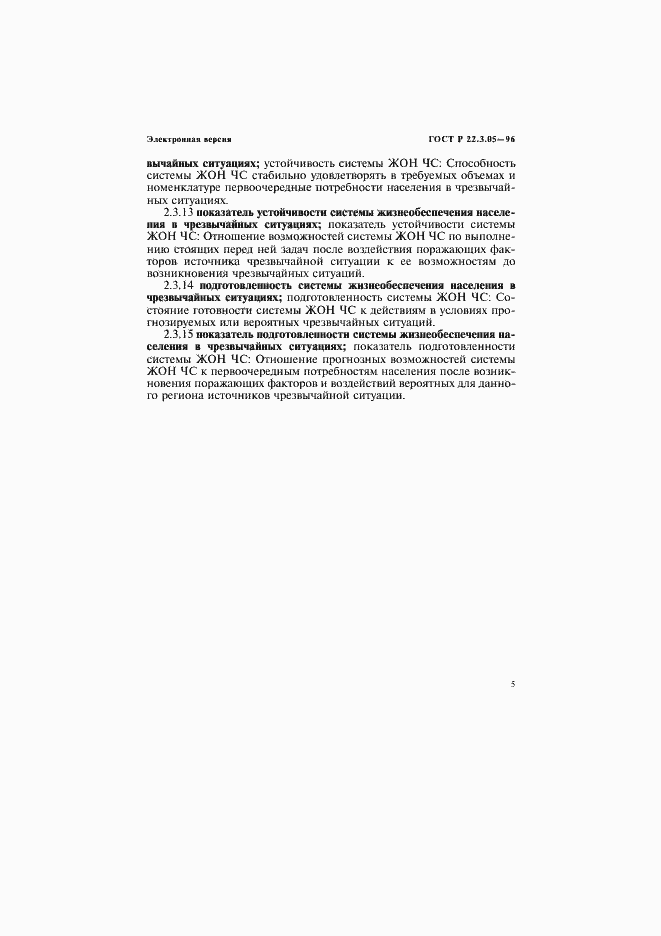 Страница 9 ГОСТ Р 22.3.05-96