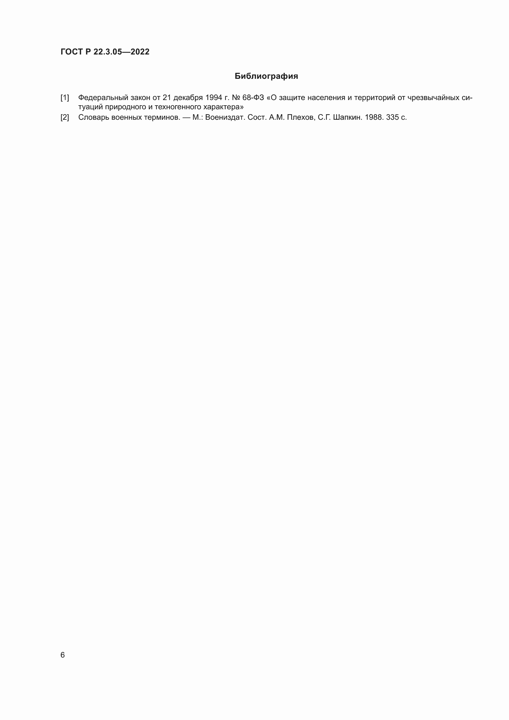 Страница 10 ГОСТ Р 22.3.05-2022