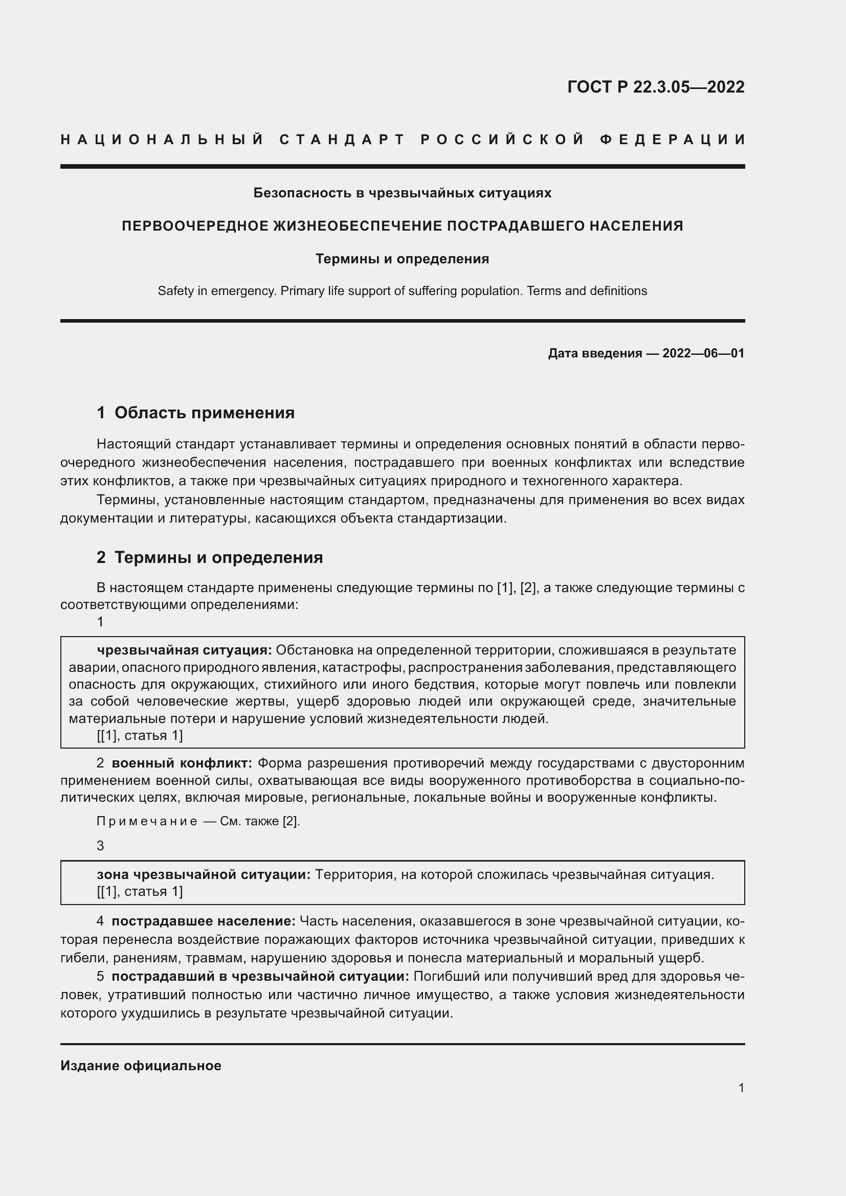 Страница 5 ГОСТ Р 22.3.05-2022