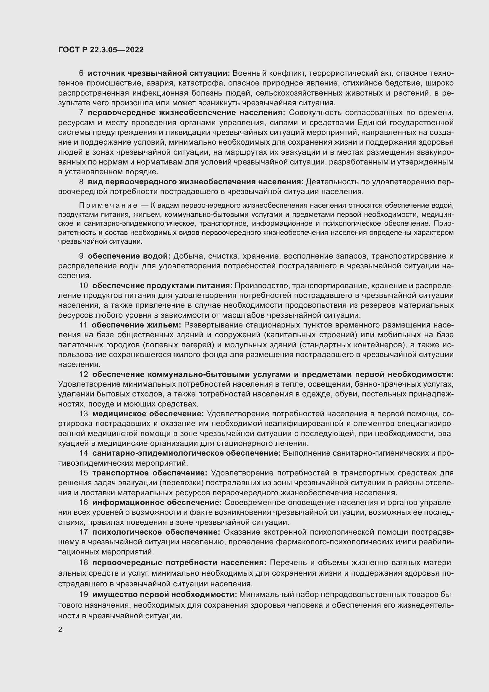 Страница 6 ГОСТ Р 22.3.05-2022