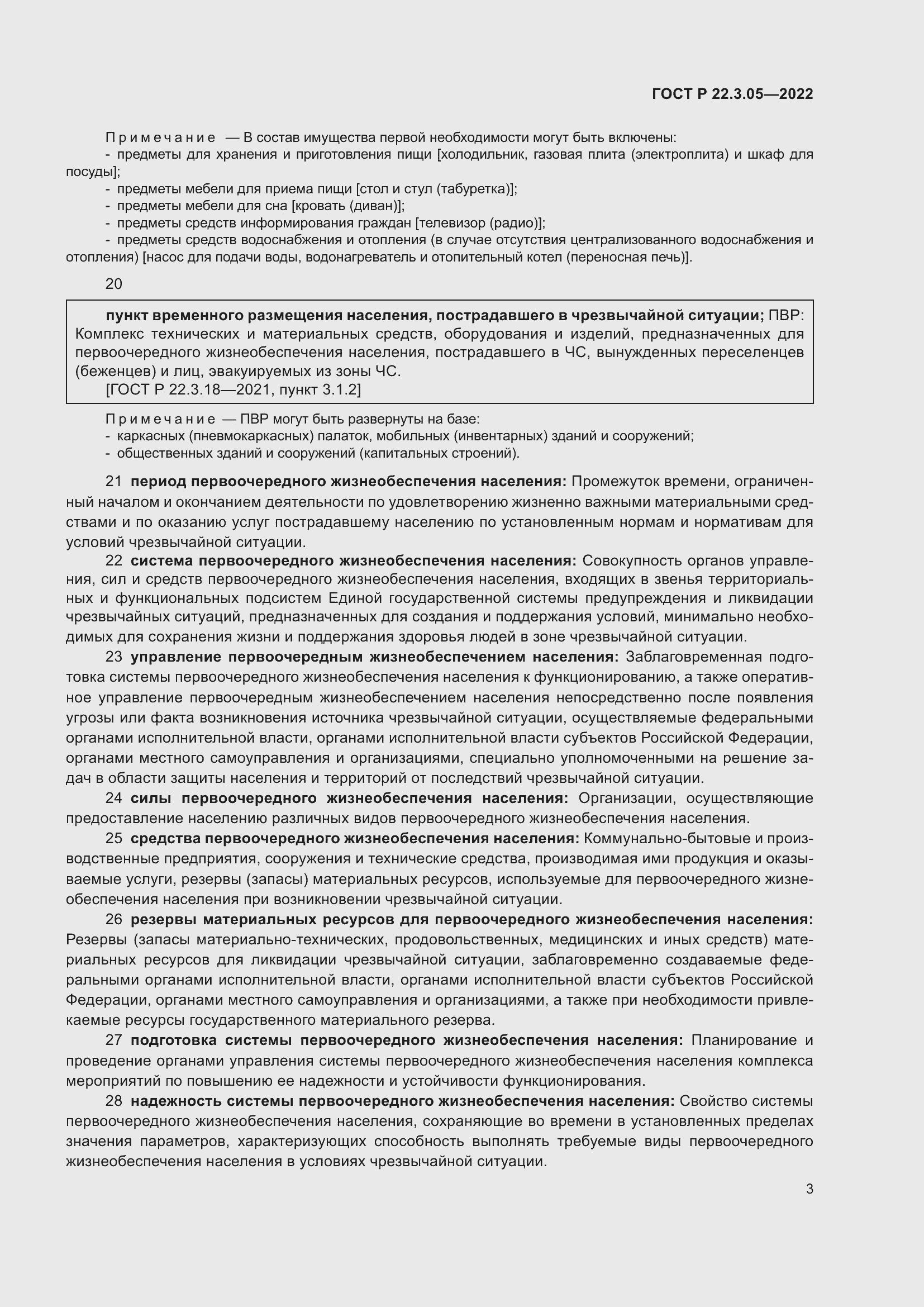 Страница 7 ГОСТ Р 22.3.05-2022