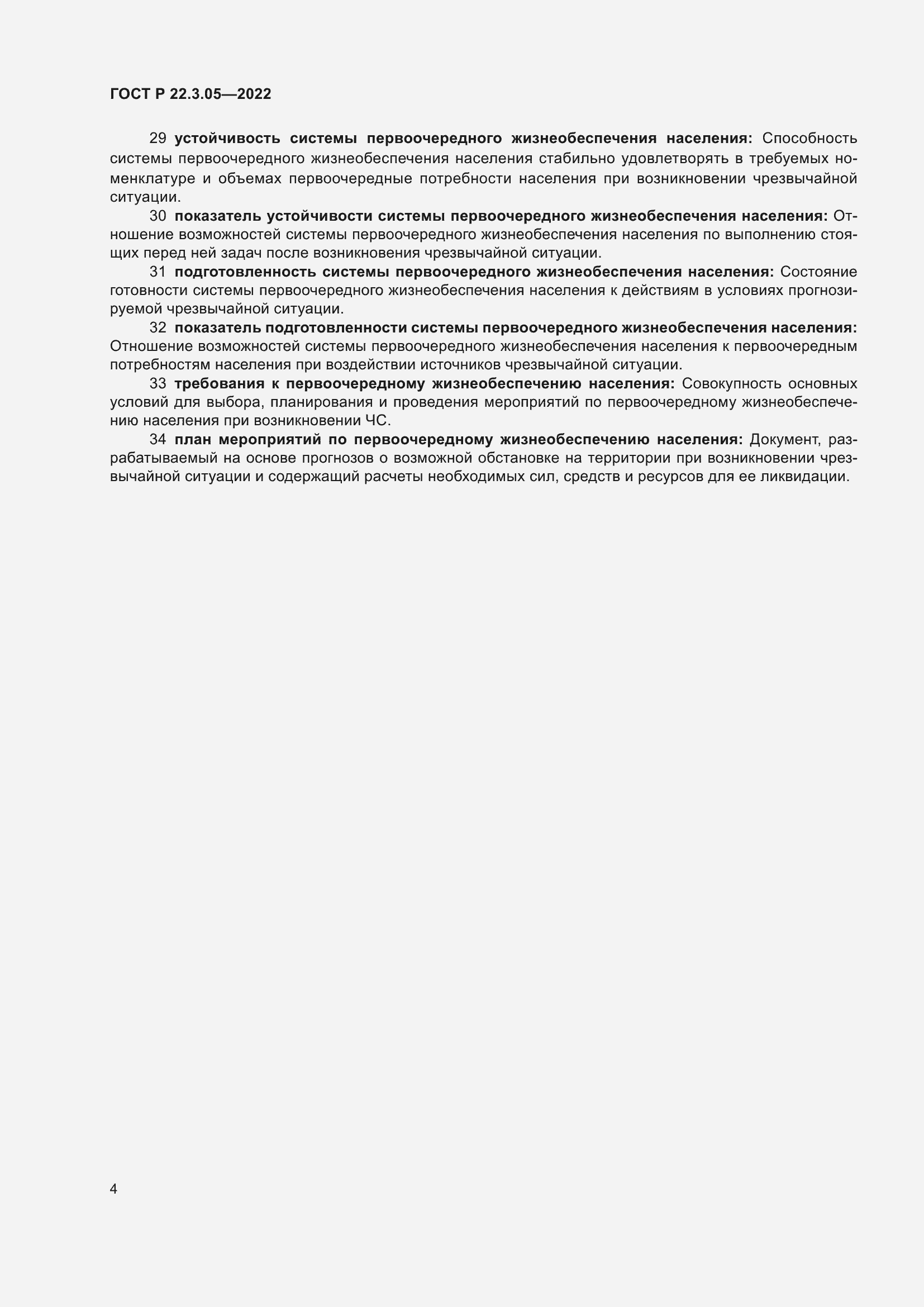 Страница 8 ГОСТ Р 22.3.05-2022